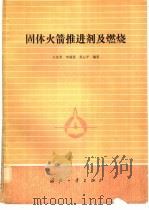 固体火箭推进剂及燃烧 1983 PDF电子版封面 15034·2655 王克秀编著