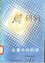 故事中的科学 1985 PDF电子版封面 13398·2 张三齐编写