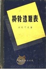 挂轮选取表 1957 PDF电子版封面 15033·689 (苏)山达可夫(М.В.Сандаков)著;曹存昌译