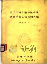 关于中国中南部锰矿及磷矿成矿区域预测问题 1957 PDF电子版封面 13038·149 黎盛斯著
