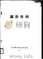 关于专利（1982 PDF版）