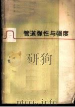 管道弹性与强度 管道及其零件的静力计算（ PDF版）