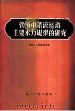 管道中紊流运动主要水力规律的研究 1957 PDF电子版封面 (苏)谢维列夫(Ф.А.Шевелев)著;黄骏译