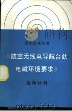 贯彻国家标准《航空无线电导航台站电磁环境要求》指导材料 1988 PDF电子版封面 7506600889 解放军空军第三研究所《指导材料》编写组编著
