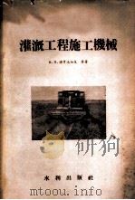 灌溉工程施工机械 1957 PDF电子版封面 (苏)博罗达切夫(И.П.Бордачев)等著;孙复,渠璇