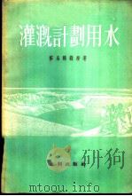 灌溉计划用水 1956.01 PDF电子版封面 15047·100 莎乌绵编;水利部专家工作室译