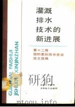 灌溉排水技术的新进展 第十二届国际灌溉排水会议论文选编 1987 PDF电子版封面 薛克宗译编