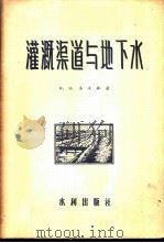 灌溉渠道和地下水 1956 PDF电子版封面 15047·14 (苏)法沃林(Н,.Н.Фаворин)著;中华人民共和国水