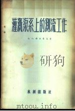 灌溉渠系上的测流工作 技术规范 1956 PDF电子版封面 15047·12 (苏)雅尔采夫(В.Н.Ярцев)著;中华人民共和国水利部