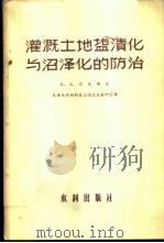 灌溉土地塩渍化与沼泽化的防治 1956 PDF电子版封面 005(56205) В.А.莎乌绵编;天津大学水利系土壤改良教研室译