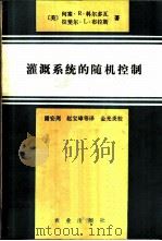 灌溉系统的随机控制 1985 PDF电子版封面 (美)科多瓦(Cordova,J.R.),(美)布拉斯(Br
