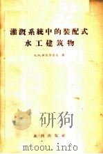 灌溉系统中的装配式水工建筑物 1958 PDF电子版封面 (苏)阿波洛索夫(В.М.Аполлосов)著;齐东海等译