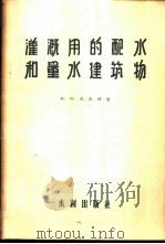 灌溉用的配水和量水建筑物 1956 PDF电子版封面 15049·13 (苏)波波娃(В.Я.Попова)著;林昭等译