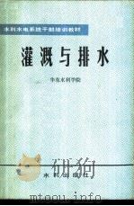 灌溉与排水 1982 PDF电子版封面 15047·4193 华东水利学院编