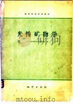 光性矿物学 1979 PDF电子版封面 15038·新356 北京大学地质学系岩矿教研室编