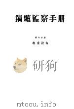 锅炉监察手册 第6分册 起重设备 1956 PDF电子版封面 15036·281 (苏)奥克洛柯夫(А.А.Окороков),(苏)乌沙柯夫