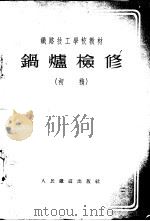 锅炉检修 初稿 1954 PDF电子版封面 中央人民政府铁道部铁路技工学校教材编审组编