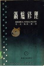 锅炉修理 1953 PDF电子版封面 (苏)依休姆斯基(Н.А.Изюмский)等撰;吴克敏,陈
