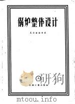 锅炉整体设计 1957 PDF电子版封面 (苏)尼茨盖维奇(Е.А.Ницкевич)著;交通大学锅炉