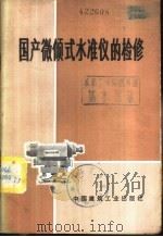 国产微倾式水准仪的检修 1974 PDF电子版封面 15040·3176 上海市城市建设局测量总队编