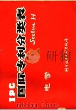 国际专利分类表 H部-电学 1979 PDF电子版封面 15176·347 中国科学技术情报研究所编辑