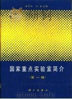 国家重点实验室简介 第1辑 1991 PDF电子版封面 7030023625 秦声涛,刘勤主编