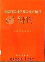 国家自然科学基金重点项目简介 1998 1998 PDF电子版封面 7030062957 国家自然科学基金委员会编