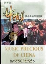 国乐精粹 之三 茅青访-林耀基谈小提琴演奏艺术 1997 PDF电子版封面 7800494446 王俊德主编