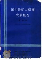 国内外矿山机械发展概况  第4集（1990 PDF版）