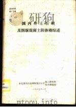 国内外土石坝及围堰混凝土防渗墙综述（1985 PDF版）