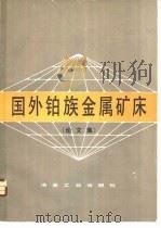 国外铂族金属矿床 论文集 1982 PDF电子版封面 15062·3767 傅荫平译