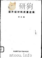 国外硅材料质量进展 译文集 1977 PDF电子版封面 151634·365 上海科学技术情报研究所