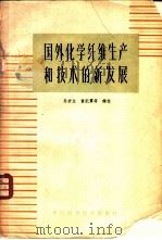 国外化学纤维生产和技术新发展 1964 PDF电子版封面 15166·152 孙君立等译