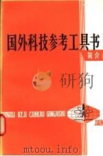 国外科技参考工具书简介 8 1987 PDF电子版封面 7502300554 中国科学技术情报研究所编