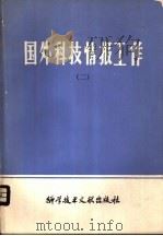 国外科技情报工作 2 1981 PDF电子版封面 17176·272 中国科学技术情报研究所编辑