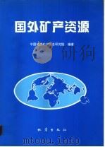 国外矿产资源 1996 PDF电子版封面 7502813705 中国地质矿产信息研究院编著