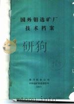 国外钼选矿厂技术档案 1988 PDF电子版封面 栾川钼业公司