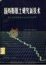 国外膨胀土研究新技术 第五届国际膨胀土大会论文选译集 1986 PDF电子版封面 15475·13 膨胀土选译文集编译组译