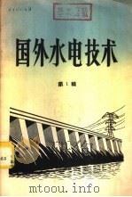 国外水电技术 第1辑 1958 PDF电子版封面 15036·707 水力发电编辑委员会编