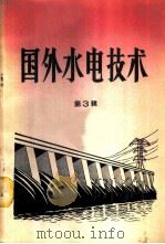 国外水电技术 第3辑 1958 PDF电子版封面 15143·707 水力发电编辑委员会编
