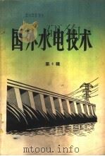 国外水电技术 第4辑 1958 PDF电子版封面 15143·1236 水力发电编辑委员会编