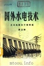国外水电技术 第2辑 水火电配合开发问题 1958 PDF电子版封面 15143·875 水力发电编辑委员会编