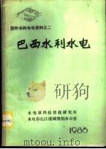 国外水利水电资料  巴西水利水电（1986 PDF版）