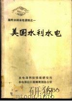 国外水利水电资料  美国水利水电（1986 PDF版）