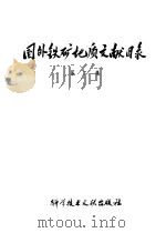 国外铁矿地质文献目录  第2集   1979  PDF电子版封面  15176·340  中国科学技术情报研究所编辑 