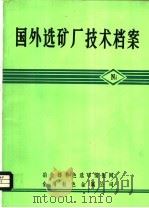 国外选矿厂技术档案（ PDF版）