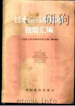 过水土石坝建设经验汇编 1988.03 PDF电子版封面 7120002678 哈焕文等编