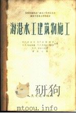 海港水工建筑物施工   1957  PDF电子版封面    （苏）沙非尔（И.Н.Шафир）等著；贾承天译 
