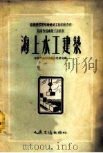 海上水工建筑 1954 PDF电子版封面 (苏)波莫尔采夫(П.А.Поморцев)等著;中央人民政