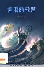含泪的歌声 1997 PDF电子版封面 7533424824 杨东铭著
